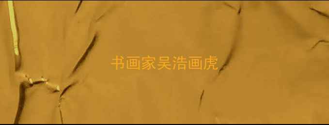 图片 书画家吴浩画虎