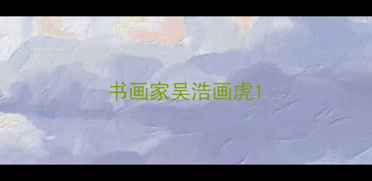 图片 书画家吴浩画虎1