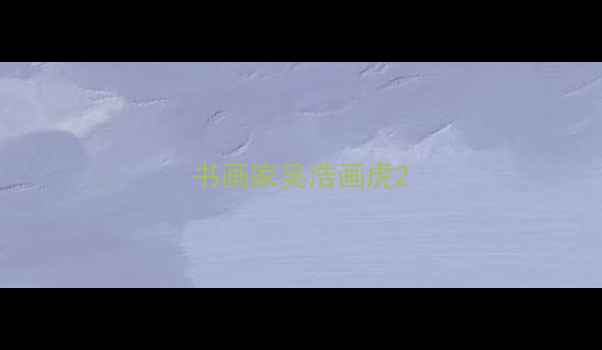 图片 书画家吴浩画虎2