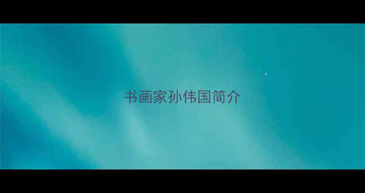 图片 书画家孙伟国简介