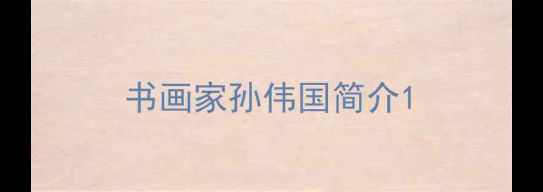 图片 书画家孙伟国简介1
