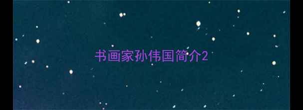 图片 书画家孙伟国简介2