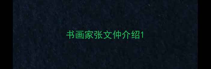 图片 书画家张文仲介绍1