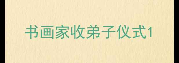 图片 书画家收弟子仪式1