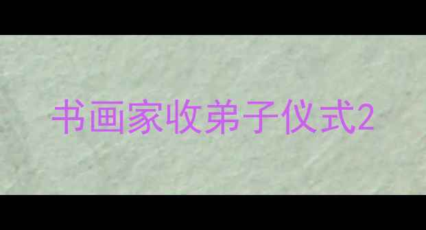 图片 书画家收弟子仪式2