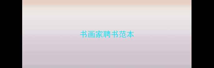 图片 书画家聘书范本
