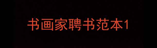 图片 书画家聘书范本1