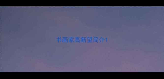 图片 书画家高新望简介1