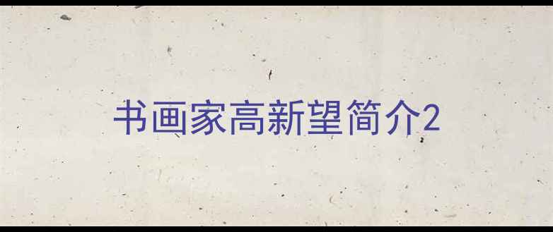 图片 书画家高新望简介2