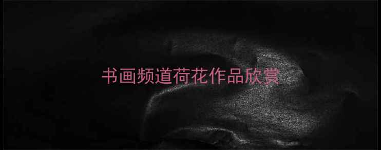 图片 书画频道荷花作品欣赏