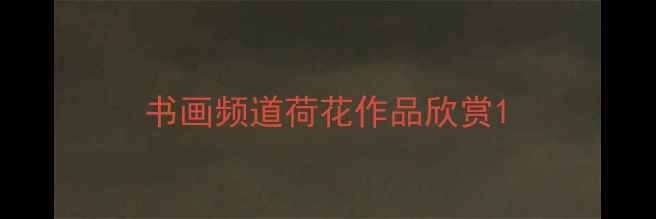 图片 书画频道荷花作品欣赏1