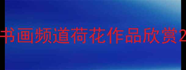图片 书画频道荷花作品欣赏2