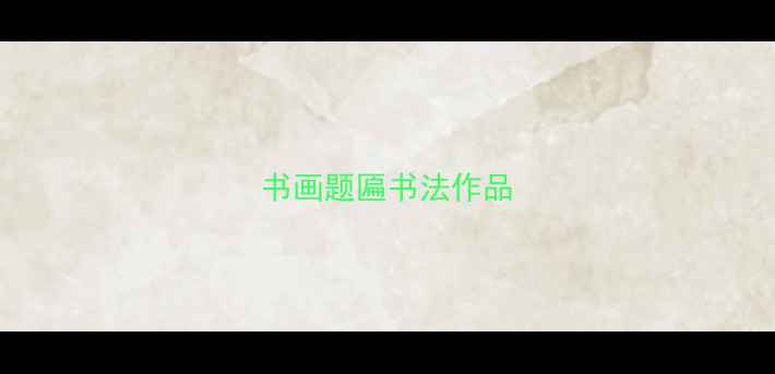 图片 书画题匾书法作品