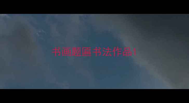 图片 书画题匾书法作品1