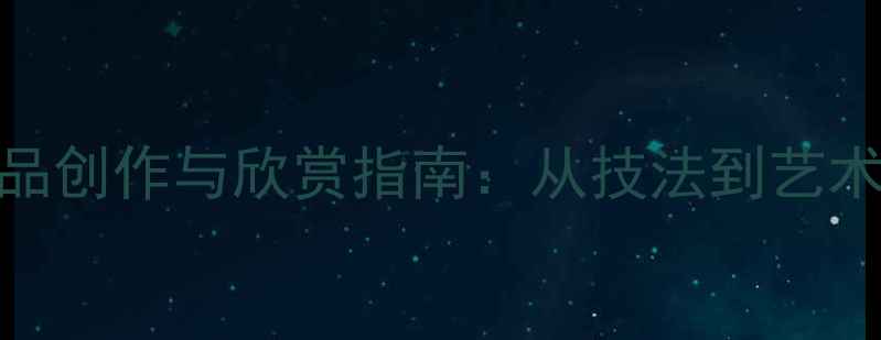 图片 二字书法作品创作与欣赏指南：从技法到艺术内涵的深度