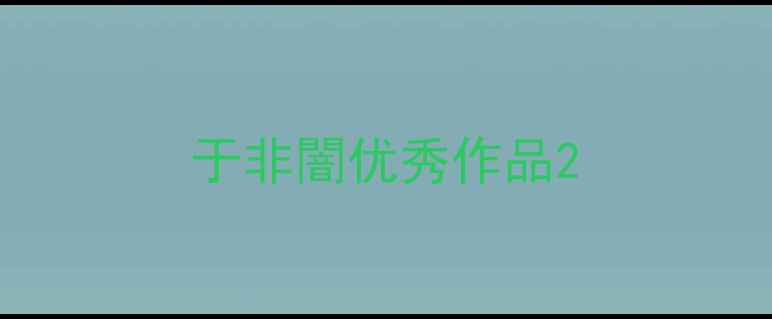 图片 于非闇优秀作品2