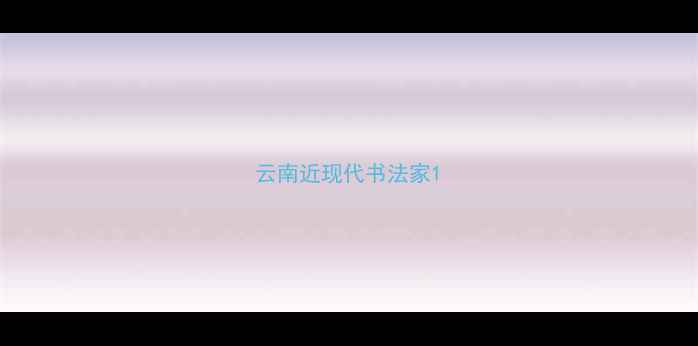 图片 云南近现代书法家1
