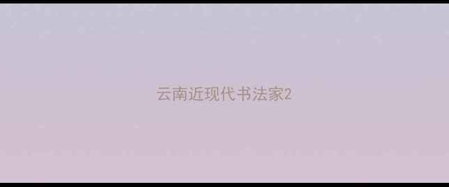 图片 云南近现代书法家2