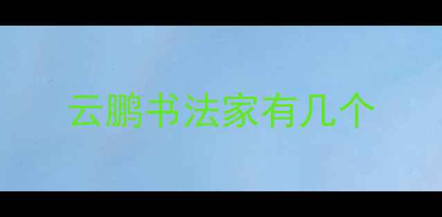 图片 云鹏书法家有几个