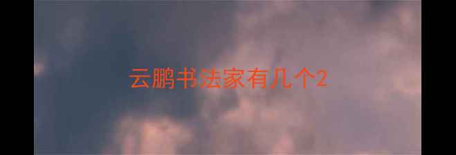 图片 云鹏书法家有几个2