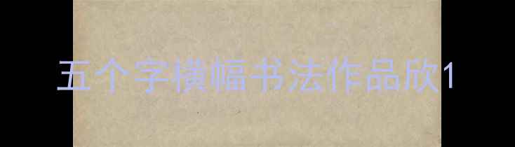 图片 五个字横幅书法作品欣1