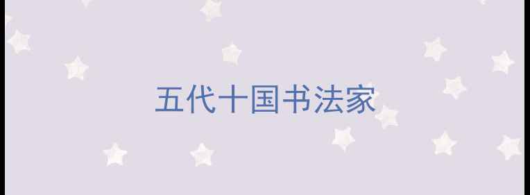 图片 五代十国书法家
