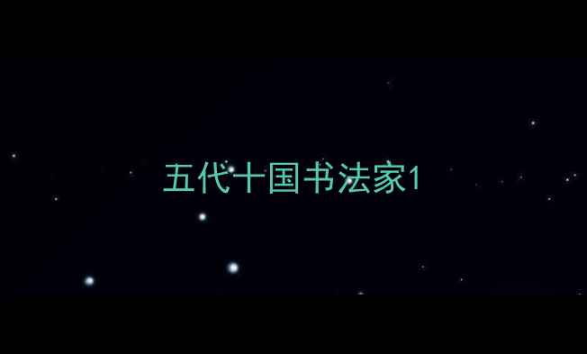 图片 五代十国书法家1