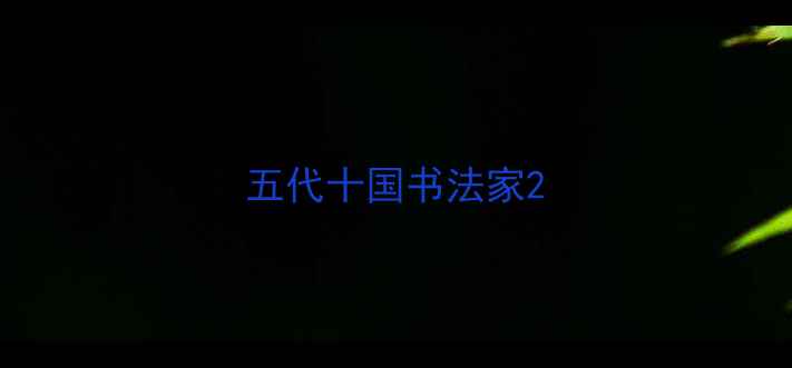 图片 五代十国书法家2