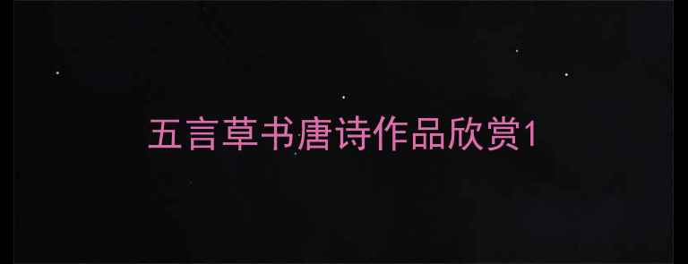 图片 五言草书唐诗作品欣赏1