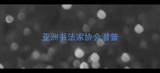 图片 亚洲书法家协会潜曾
