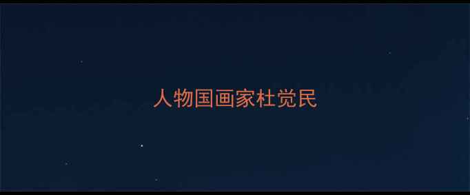 图片 人物国画家杜觉民
