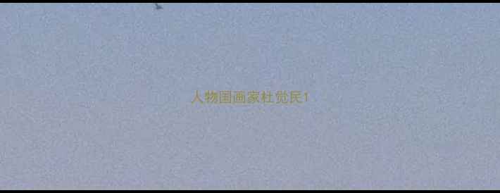 图片 人物国画家杜觉民1
