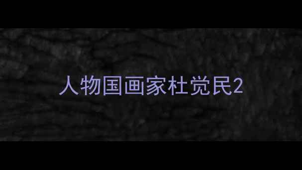图片 人物国画家杜觉民2