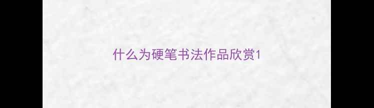 图片 什么为硬笔书法作品欣赏1