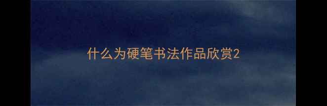 图片 什么为硬笔书法作品欣赏2