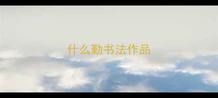 图片 什么勤书法作品