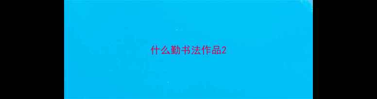 图片 什么勤书法作品2