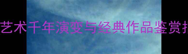 图片 从甲骨文到数字时代：中国书法艺术千年演变与经典作品鉴赏指南（附名家代表作高清图解）1