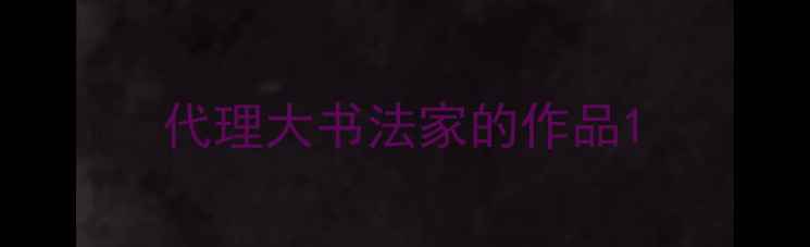 图片 代理大书法家的作品1