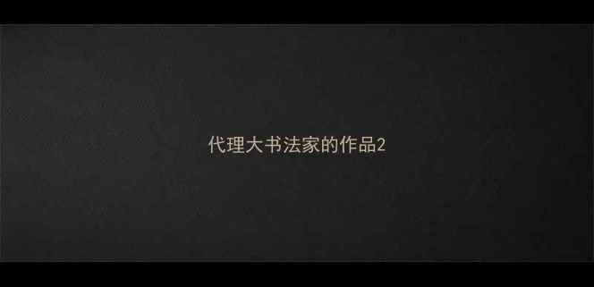 图片 代理大书法家的作品2