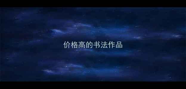 图片 价格高的书法作品