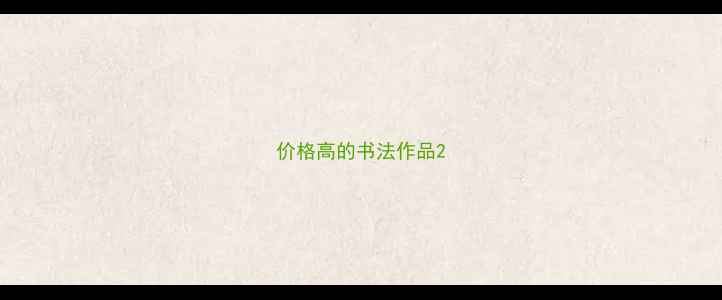图片 价格高的书法作品2