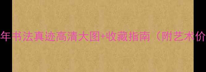 图片 任伯年书法真迹高清大图+收藏指南（附艺术价值）