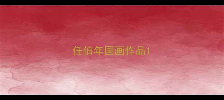 图片 任伯年国画作品1