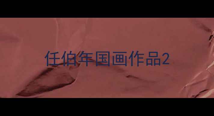 图片 任伯年国画作品2