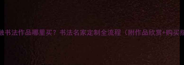 图片 任法融书法作品哪里买？书法名家定制全流程（附作品欣赏+购买指南）