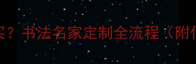 图片 任法融书法作品哪里买？书法名家定制全流程（附作品欣赏+购买指南）2