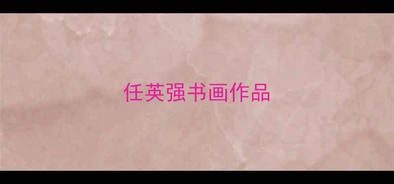 图片 任英强书画作品