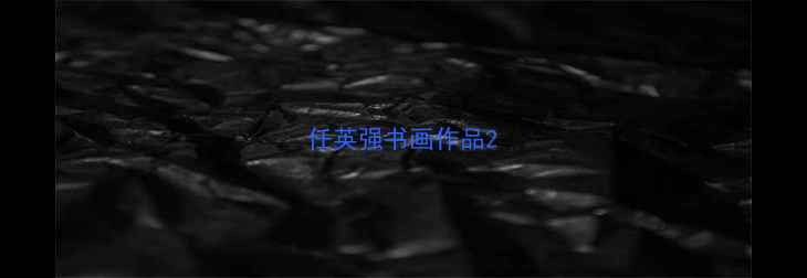 图片 任英强书画作品2