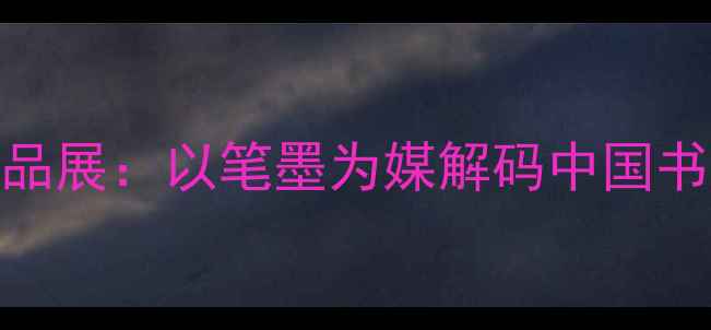 图片 任行志书法作品展：以笔墨为媒解码中国书法艺术新高度